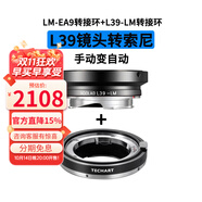 TECHART 天工LM-EA9轉(zhuǎn)接環(huán)適用a7r3R4R5A9A7C2A7CR索尼相機(jī)轉(zhuǎn)徠卡M鏡頭自動(dòng)對(duì)焦 LM-EA9+L39-LM
