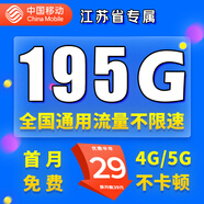 中國移動移動流量卡電話卡手機(jī)卡4g5G上網(wǎng)卡低月租流量卡全國通用不限速大王卡 江蘇移動-29元195G高速流量丨外省勿拍