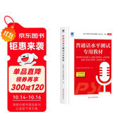 普通話水平測試專用教材2025口語訓(xùn)練與測試教程 普通話考試教材 全國通用普通話考試用書
