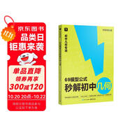 學(xué)而思 69模型公式秒解初中幾何 初中幾何專項+幾何模型+幾何輔助線+公式法 一本書搞定初中三年的模型與輔助線 全國通用