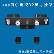 海爾適用于海爾LE32C8 32英寸電視機掛架支架通用安裝架墻架壁掛件