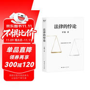 法律的悖論 隨機(jī)印簽版 羅翔2023普法新作 法治的細(xì)節(jié) 刑法學(xué)講義 以法之名