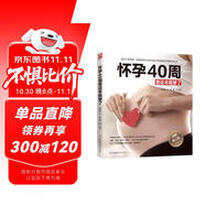 懷孕40周看這本就夠了  疑難重點真人圖解，全程指導，一本在家就能看的產科專家號