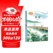 荷花三年級(jí)下冊(cè) 葉圣陶 著名教育家、作家 人教版課文作家作品系列 語(yǔ)文教材配套讀物 同名作品收入中小學(xué)語(yǔ)文教科書