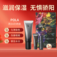 POLA 寶麗2023年新款日本寶麗限定黑防曬霜套盒防曬套裝 SPF50+ 2023新款限定黑BA防曬套
