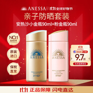 安熱沙（Anessa）親子防曬套裝（小金瓶90ml SPF50+粉金瓶90ml SPF50）