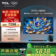 TCL音響版本-75T7L 75英寸 QD-Mini LED電視 T7L+高端家庭影院回音壁 Q65H