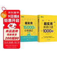 新東方 超實(shí)用15000詞+超實(shí)用口語(yǔ)1000句（套裝共2冊）