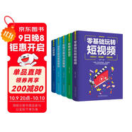新媒體營(yíng)銷(xiāo)（全5冊）零基礎玩轉短視頻+社群營(yíng)銷(xiāo)+新媒體運營(yíng)+實(shí)用文案與活動(dòng)策劃+創(chuàng  )意文案與營(yíng)銷(xiāo)策劃