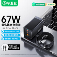 畢亞茲67W/65W氮化鎵充電器套裝適用蘋果iphone17/16/15華為小米vivo三星安卓手機(jī)多口快充頭筆記本電腦