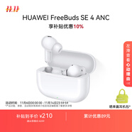 華為FreeBuds SE 4 ANC降噪版 真無線藍(lán)牙降噪耳機(jī) 50小時(shí)長(zhǎng)續(xù)航/多模式降噪/快速充電  陶瓷白