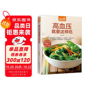 高血壓就要這樣吃  吃對食物，科學(xué)指導(dǎo)飲食，助您快速降低高血壓