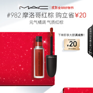 M.A.C魅可尤霧彈唇釉mac口紅霧面啞光唇彩#982摩洛哥紅棕 生日禮物女