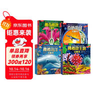 奇妙地球+神秘海洋+神奇植物+神秘微生物（套裝4冊(cè)）樂(lè)樂(lè)趣3-6歲兒童科普百科3D立體書(shū)省錢(qián)卡