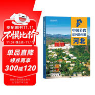 第二版 河北地圖冊（標準行政區(qū)劃 地形地理 區(qū)域規(guī)劃 交通旅游 鄉(xiāng)鎮(zhèn)村莊 辦公出行 全景展示）-中國分省系列地圖冊 湖北省