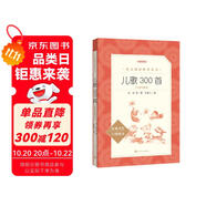 兒歌300首拼音彩圖版 金波等著 語文閱讀推薦叢書（一年級二年級小學(xué)語文閱讀中小學(xué)生閱讀指導(dǎo)目錄課外閱讀暑期閱讀開學(xué)季）人民文學(xué)出版社