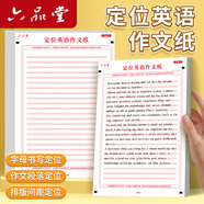 六品堂英語(yǔ)定位答題卡作文紙初中生中考高考考研英語(yǔ)衡水體練習英文雙面作文A4訓練紙定格大學(xué)生