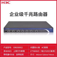 H3C新華三 ER系列多WAN口千兆企業(yè)級(jí)路由器有線上網(wǎng)行為管理寬帶VPN高速網(wǎng)關(guān)控制器AC管理辦公VLAN防 ER6300G2_【2WAN+4LAN】帶機(jī)450 標(biāo)準(zhǔn)配置