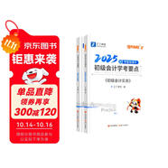備考2026年之了課堂2025年初級會計考點詳解及真題點撥學考要點1+2教材職稱考試官方初會快師實務(wù)和經(jīng)濟法基礎(chǔ)騎兵致勝馬勇知了習題 初級奇兵制勝2(學考要點) 2本套