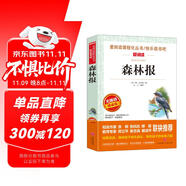 森林報(bào)/愛(ài)閱讀兒童文學(xué)名著閱讀快樂(lè)讀書(shū)吧四年級(jí)下冊(cè)推薦 世界動(dòng)物文學(xué)經(jīng)典