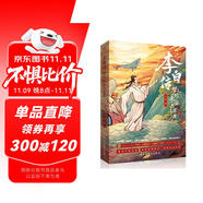 李白傳:夢(mèng)到長(zhǎng)安三萬里(插圖本)（李白，大唐有你，才真的了不起！這一次，我們想告訴你一個(gè)真實(shí)的李白。完美契合電影《長(zhǎng)安三萬里》的文字盛宴。中小學(xué)老師推薦讀物。）