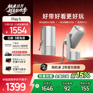 極米Play 5家用投影儀 護(hù)眼高清1080P 便攜智能 高亮云臺(tái) 戶外露營手機(jī)投屏 國家補(bǔ)貼15% Play5