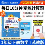 陽(yáng)光同學(xué) 2026春新 計算小達人數學(xué) 一年級下冊蘇教版同步教材計算題訓練作業(yè)本