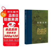 拓跋史探 三聯(lián)當(dāng)代學(xué)術(shù)叢書 精裝16開 田余慶先生作品 三聯(lián)書店出版  田先生主攻研究秦漢魏晉南北朝史 代表作有 東晉門閥政治  秦漢魏晉史探微