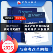 2026新版高考藍皮書(shū) 高考試題分析2026高考命題研究與應用高考研究報告高中語(yǔ)文數學(xué)英語(yǔ)物理化學(xué)生物新高考全國卷高三真題試題解析關(guān)鍵能力培養與應用訓練 【3本套裝】研究報告+體系解讀+命題解讀