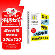 會(huì)計(jì)、出納、做賬、納稅申報(bào) 財(cái)務(wù)崗位實(shí)用手冊(cè)（財(cái)務(wù)管理書籍）讀懂財(cái)務(wù)報(bào)表