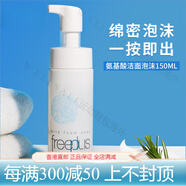 芙麗芳絲（Freeplus）洗面奶150g氨基酸泡沫潔面乳100g敏感肌溫和官方正品 150ml