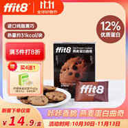 ffit8燕麥蛋白曲奇餅干高蛋白酥脆餅干健康零食 黑巧克力味7g*8包