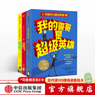 我想成為超級英雄系列（3冊）【7-14歲】我的哥哥是超級英雄 我的老師是外星霸主