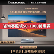 長(cháng)虹（CHANGHONG）激光電視D5URS超高清4K家庭影院投影儀家用100英寸80/90吋超短焦投影機無(wú)線(xiàn)客廳大屏支持裸眼3D D5URS【4K激光電視】 3300流明 【80%用戶(hù)選擇】主機+100寸菲涅爾抗光硬屏