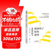 我預(yù)判了你的預(yù)判 國際知名判斷力教練約翰 亞岱爾教你如何做出高效而正確的決策 詳細(xì)解析多個成功預(yù)判案例 上百個簡單易懂的判斷技巧