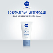 妮維雅（NIVEA）妮維雅專(zhuān)研氨基酸潔面乳30g（舒潤水光）【小樣嘗鮮裝】 潔面乳（舒潤水光）30g