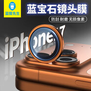 藍猩先生適用蘋(píng)果17Promax鏡頭膜 iPhone17pro后攝像頭膜藍寶石高清耐磨耐刮手機保護膜 橙