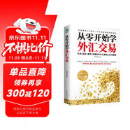 從零開(kāi)始學(xué)外匯交易 從入門(mén)到精通（進(jìn)階原理與實(shí)務(wù)  入門(mén)基礎(chǔ)）外匯投資交易 金融與投資 圖書(shū)
