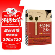 大話中國(guó)藝術(shù)史 意公子 句句有梗，一口氣讀完10000年中國(guó)藝術(shù)史！認(rèn)識(shí)中國(guó)藝術(shù)的發(fā)展脈絡(luò)