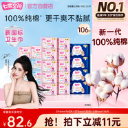 七度空間少女超薄透氣100%純棉親膚106片日夜組合衛生巾【新國標認證】