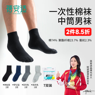 蓓安適一次性襪子男士棉便攜旅行吸汗透氣四季款 男士中筒7雙裝