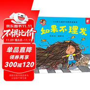 好習(xí)慣養(yǎng)成：如果不理發(fā)/淘氣包明一 3-6歲書(shū)香節(jié)閱讀節(jié)兒童幼兒園繪本圖書(shū) 