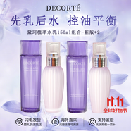 黛珂（COSME DECORTE）紫蘇水乳組合 牛油果乳液紫蘇保濕水 控油護(hù)膚套裝 送老婆女友 黛珂紫蘇水+牛油果乳150ml丨新版*2