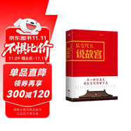 故宮院長說故宮 600年再回眸 立體的紫禁城