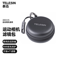 TELESIN(泰迅)適配大疆a(chǎn)ction濾鏡保護包兼容影石acepro2濾鏡收納包兼容gopro13/12運動相機配件