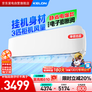 科龍（KELON）空調(diào)3匹掛機 海信出品比柜機省地 靜省電新一級能效變頻大風量客廳省電空調(diào)KFR-72GW/GK3D-X1