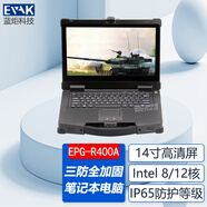 藍炬科技（EVAK）便攜式軍工三防筆記本電腦高性能處理器超薄全加固筆記本電腦寬溫運行防護等級IP65符合國軍標標準 EPG-R400A 14英寸 軍工全加固筆記本 I7-8700T 16G+1TB 三