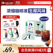 瑞幸咖啡即享0糖0脂醇香濃縮咖啡液生椰風(fēng)味18ml*32顆速溶美式拿鐵黑咖啡