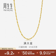 周生生黃金項(xiàng)鏈 滿天星足金百搭素鏈女款09263N計(jì)價(jià) 40厘米5.35克