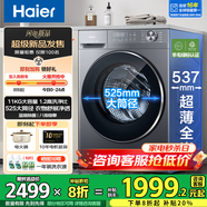 海爾（Haier）洗衣機(jī)全自動(dòng)滾筒變頻家用10公斤大容量滾筒洗衣機(jī)速洗羊毛洗羽絨洗除菌筒自潔一級(jí)能效 新品11公斤+1.2洗凈比+525大筒+537超薄